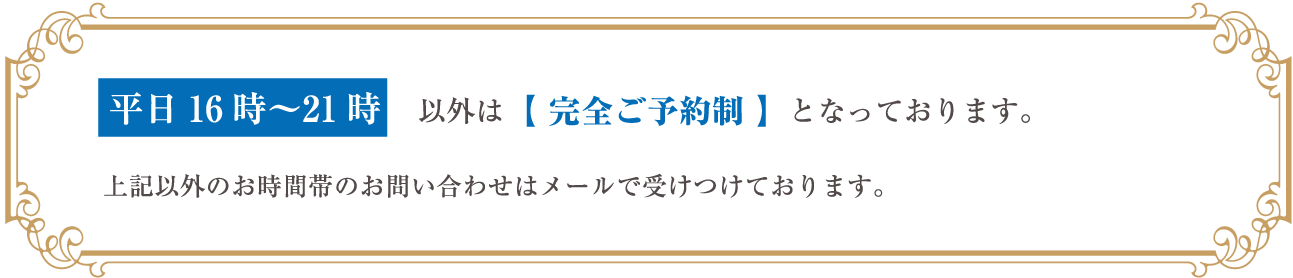 平日16時〜21時以外は完全ご予約制