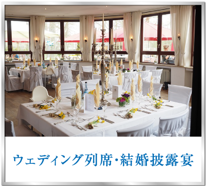 ウェディング列席・結婚披露宴